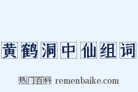 黄鹤洞中仙组词是什么意思的图片